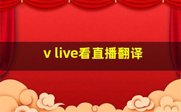 v live看直播翻译